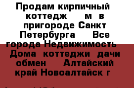 Продам кирпичный  коттедж 320 м  в пригороде Санкт-Петербурга   - Все города Недвижимость » Дома, коттеджи, дачи обмен   . Алтайский край,Новоалтайск г.